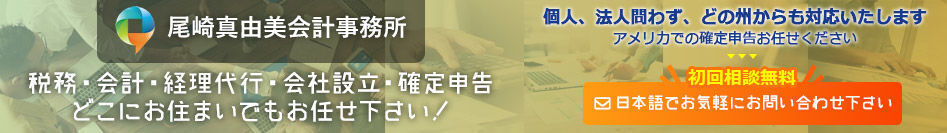 尾崎真由美会計事務所 ( Todd Accounting ) 尾崎真由美会計事務所 税務・会計・経理代行・会社設立・確定申告・どこにお住まいでもお任せ下さい！個人、法人問わず、どの州からも対応いたします。アメリカでの確定申告お任せください。