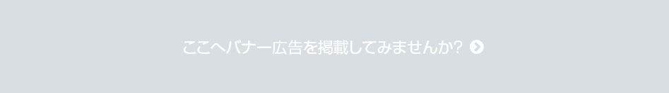 ここへバナー広告を掲載してみませんか？