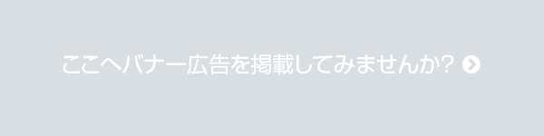 ここへバナー広告を掲載してみませんか？